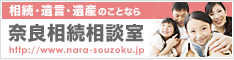 相続・遺言・遺産のことなら、奈良相続相談室へ